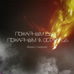 Михаил Смирнов - Пожарным был, пожарным и останусь