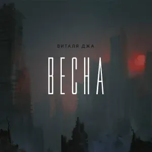 Виталя Джа - Весна