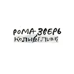 Звери - Небо звёздное