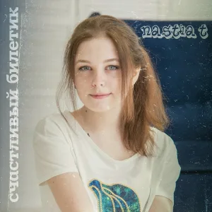 Nastia T - Любимый папа