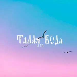 LI ZA - Талая вода