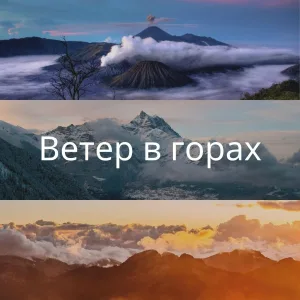 Тихие вершины, Гроза над горами, Горы и река - Природа гор
