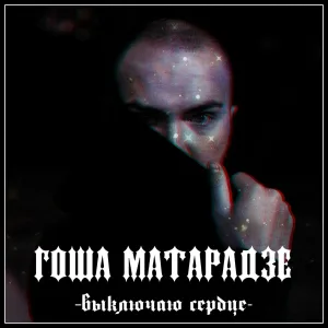 Гоша Матарадзе - Выключаю сердце