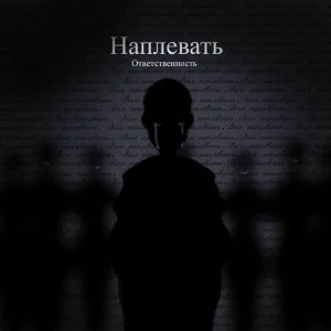 Ответственность - Наплевать