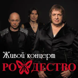 Рождество - Спасибо (feat. Катя Лель) live