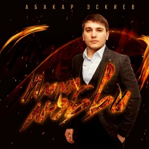 Абакар Эскиев - Пламя Любви