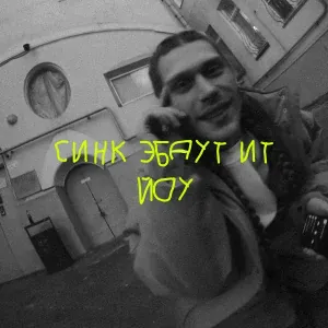 Лолита Косс, оносамо - синк эбаут ит йоу