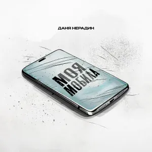 Даня Нерадин - Моя мобила