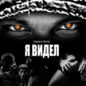 Серега Наган feat. Well, Reychak, Romzay, Katso, Painkiller - СМИ