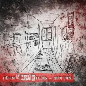 Лёня Мичтатель feat. ХатЪ - Небеса
