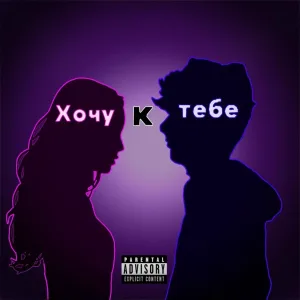 RoyalStephan - Хочу к тебе