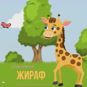 Детские песни Элли - Жираф