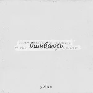 xMax - Ошибаюсь