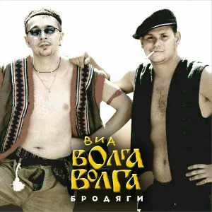 ВИА «Волга-Волга» - Пропойца