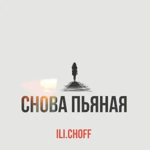  - Снова пьяная