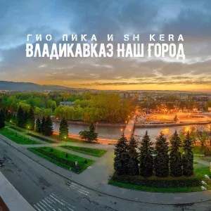 Гио Пика, SH Kera - Владикавказ наш город