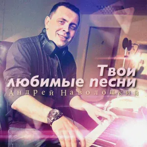 Андрей Наволоцкий feat. Lika Svetlova - Нас нет [Version 2006]