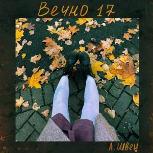 алёна швец. - Вечно 17