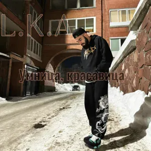 L.K.A - Умница, красавица