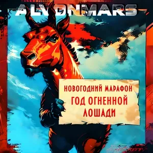 Alvonmars - Огненная лошадь