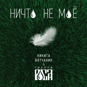 Никита Вятчанин и группа РОСА - Стану ребенком