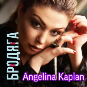 Angelina Kaplan - Бродяга