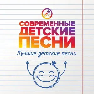 Современные детские песни - Весело живём
