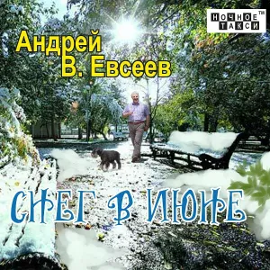 Андрей В. Евсеев - Прикосновение