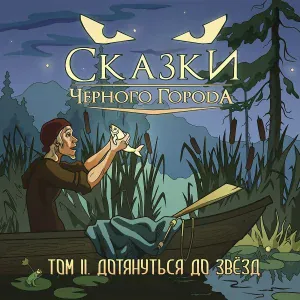 Сказки Чёрного Города - Глава II - Ведьма