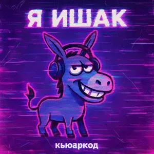кьюаркод - Я Ишак (Nightcore remix)