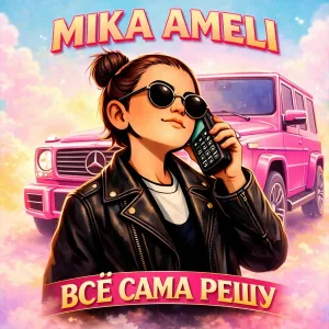 Mika Ameli - Всё сама решу
