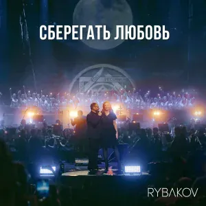 RYBAKOV - Уходило лето (Symphonic Version)
