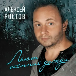 Алексей Ростов - Вива, танго