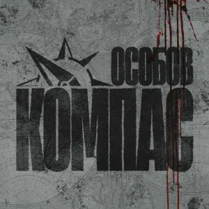 ОСОБОВ - КОМПАС
