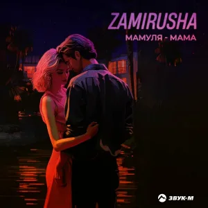 Zamirusha - Мамуля-мама