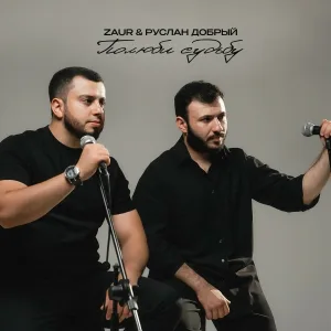 ZAUR, Руслан Добрый - Полюби судьбу