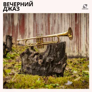 джаз, Фоновый джаз, Инструментальный джаз, Джазовый фон - Сладкий Сахар