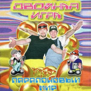 Двойная игра feat. Soundlovers - Я тебя люблю