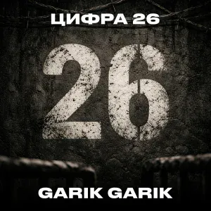 Garik Garik - Цифра 26