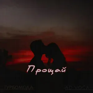 Турбомода, Ad Voca - Прощай