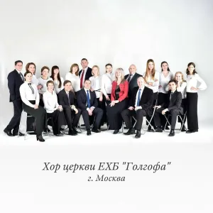 Хор церкви ЕХБ "Голгофа" г. Москва - Взглянь, в небесах ликованья песни