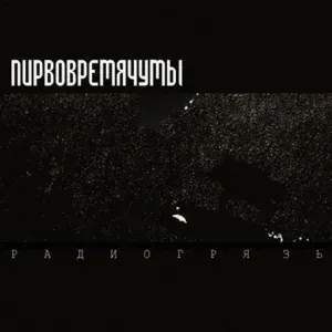 Пирвовремячумы - вот так вот