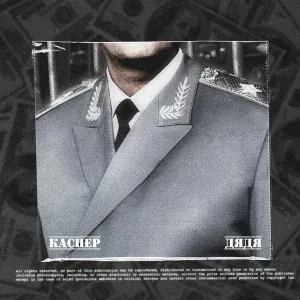 КАСПЕР - Дядя (Speed Up & Reverb)