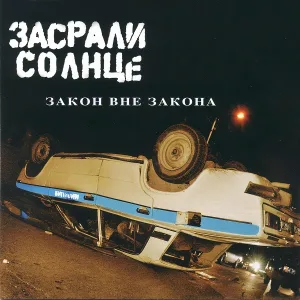 Засрали Солнце - Фашизм не пройдет!