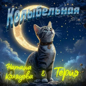 Наташа Колядова, Терцо - Колыбельная