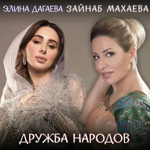 Зайнаб Махаева, Элина Дагаева - Дружба народов