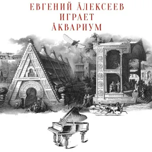 Евгений Алексеев - 03. Великий дворник