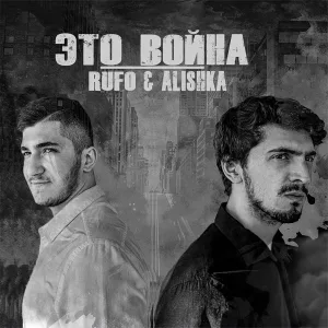 ALISHKA, RUFO - Это война
