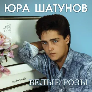 Юрий Шатунов - Медленно уходит осень