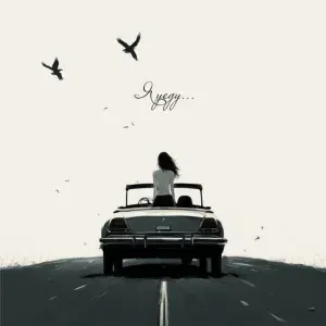 Naya - Я уеду
